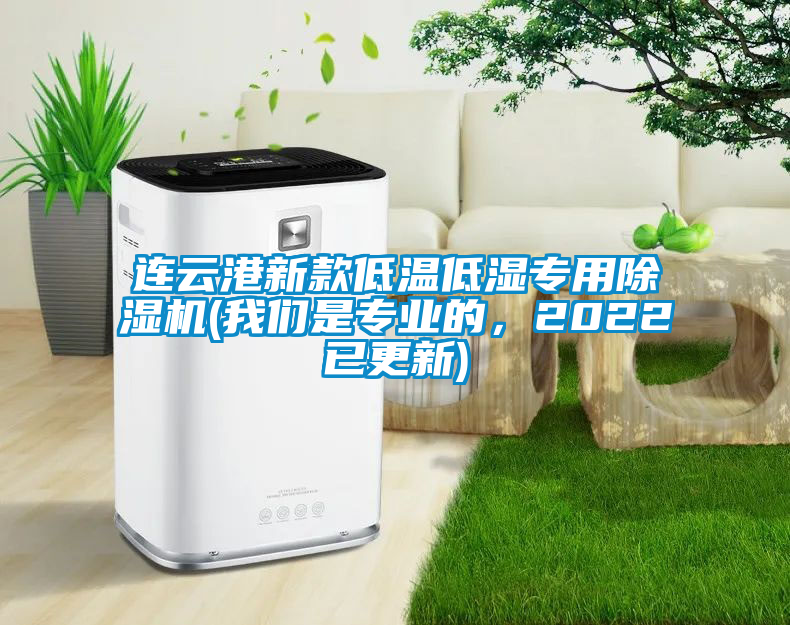 連云港新款低溫低濕專用除濕機(jī)(我們是專業(yè)的，2022已更新)