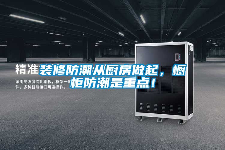 裝修防潮從廚房做起，櫥柜防潮是重點！