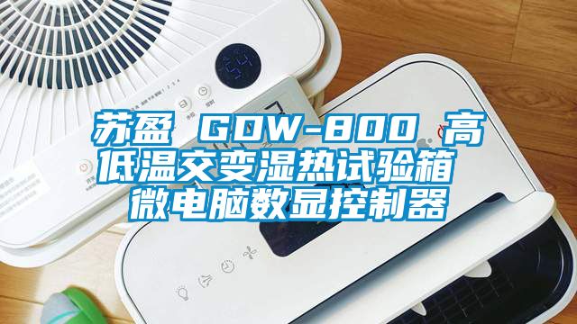 蘇盈 GDW-800 高低溫交變濕熱試驗箱 微電腦數顯控制器