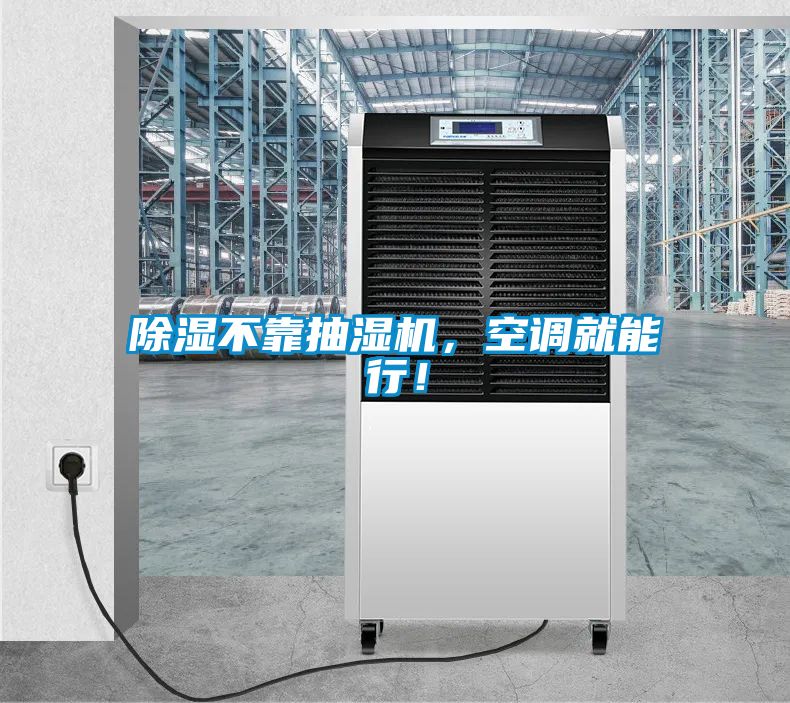 除濕不靠抽濕機(jī)，空調(diào)就能行！