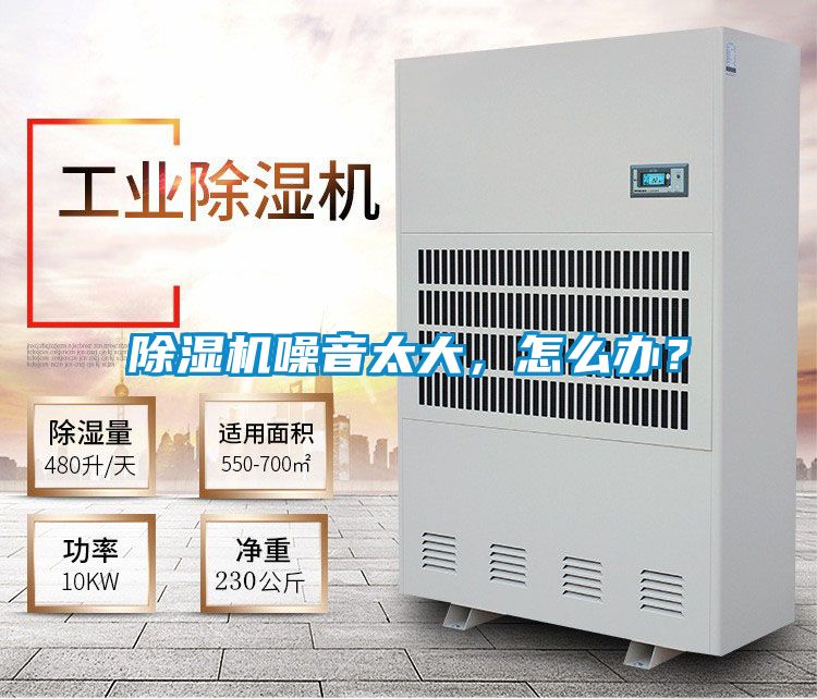 除濕機噪音太大,怎么辦?