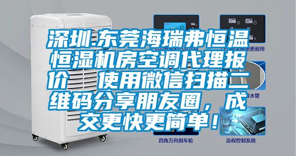 深圳.東莞海瑞弗恒溫恒濕機房空調代理報價 使用微信掃描二維碼分享朋友圈,成交更快更簡單!