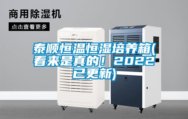 泰順恒溫恒濕培養箱(看來是真的！2022已更新)