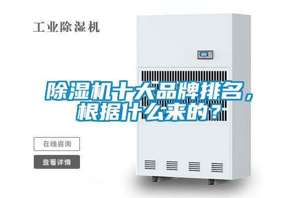 除濕機(jī)十大品牌排名，根據(jù)什么來(lái)的？