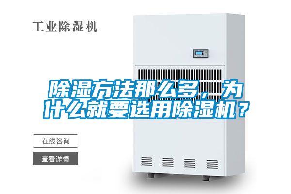 除濕方法那么多,為什么就要選用除濕機?
