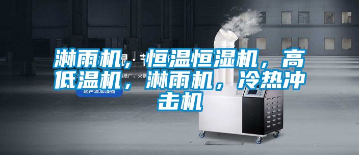 淋雨機,恒溫恒濕機,高低溫機,淋雨機,冷熱沖擊機