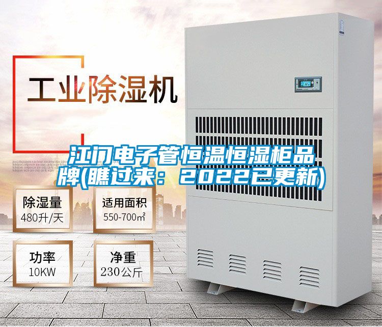 江門電子管恒溫恒濕柜品牌(瞧過來:2022已更新)