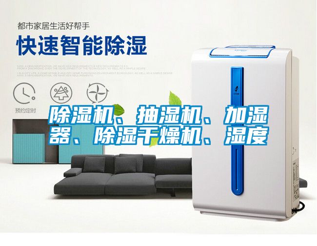 除濕機(jī)、抽濕機(jī)、加濕器、除濕干燥機(jī)、濕度