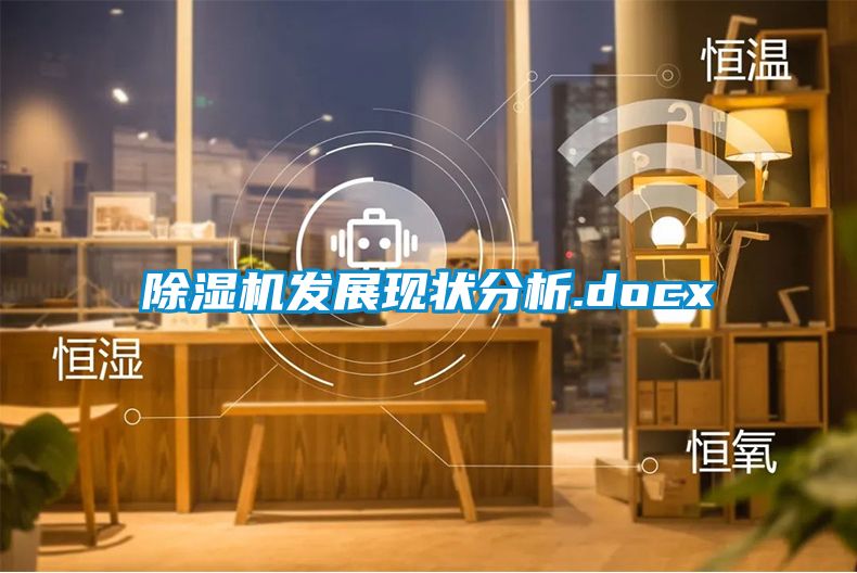 除濕機發展現狀分析.docx