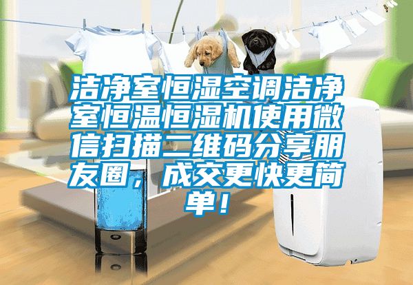 潔凈室恒濕空調潔凈室恒溫恒濕機使用微信掃描二維碼分享朋友圈,成交更快更簡單!