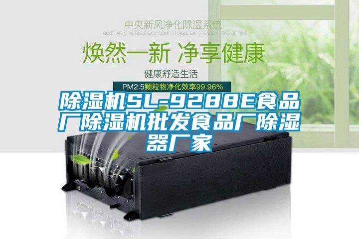 除濕機SL-9288E食品廠除濕機批發食品廠除濕器廠家