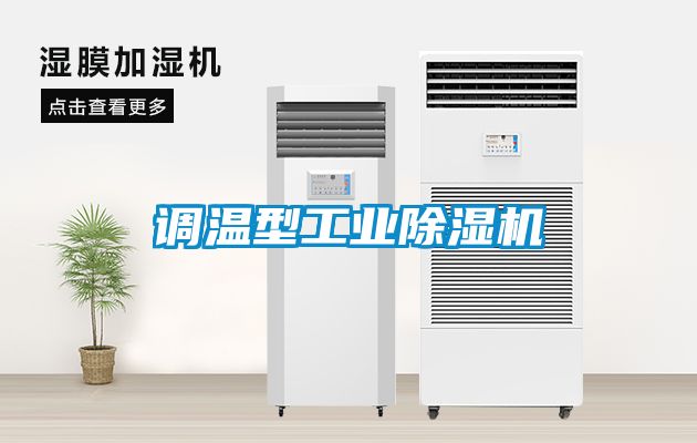 調溫型工業除濕機