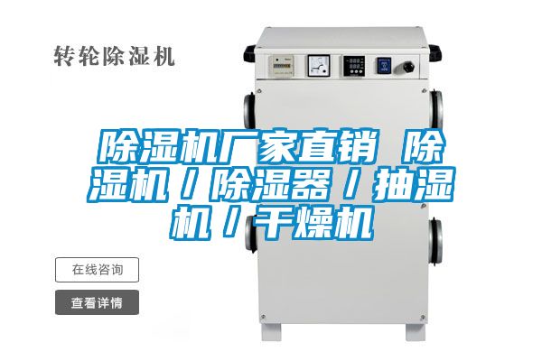 除濕機廠家直銷 除濕機/除濕器/抽濕機/干燥機