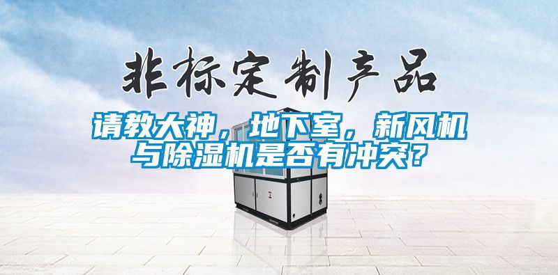請教大神,地下室,新風機與除濕機是否有沖突?