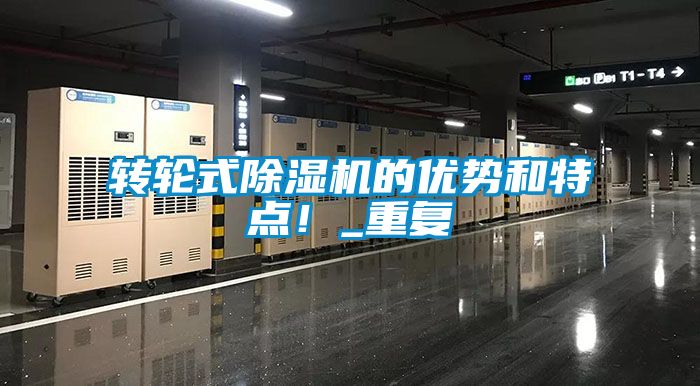 轉輪式除濕機的優勢和特點!_重復