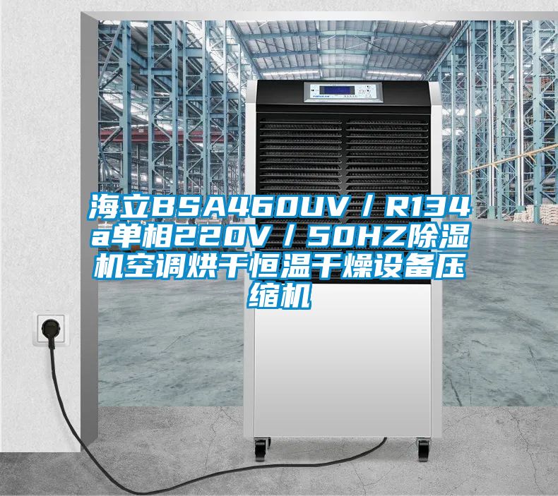 海立BSA460UV/R134a單相220V/50HZ除濕機(jī)空調(diào)烘干恒溫干燥設(shè)備壓縮機(jī)