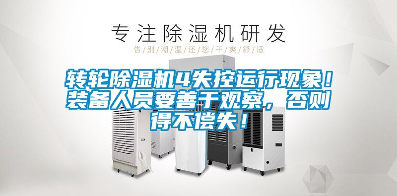 轉輪除濕機4失控運行現象！裝備人員要善于觀察，否則得不償失！