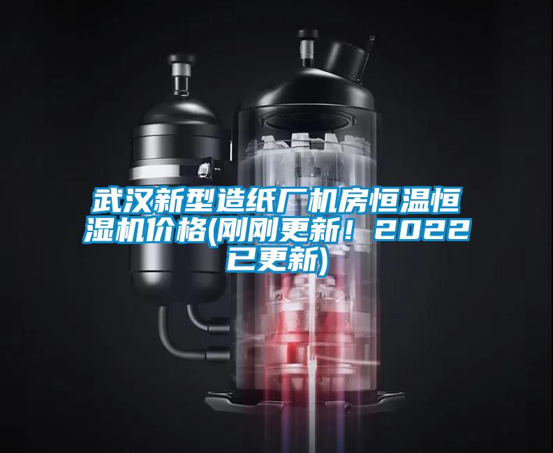 武漢新型造紙廠(chǎng)機(jī)房恒溫恒濕機(jī)價(jià)格(剛剛更新！2022已更新)