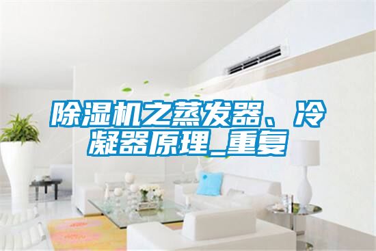 除濕機之蒸發(fā)器、冷凝器原理_重復