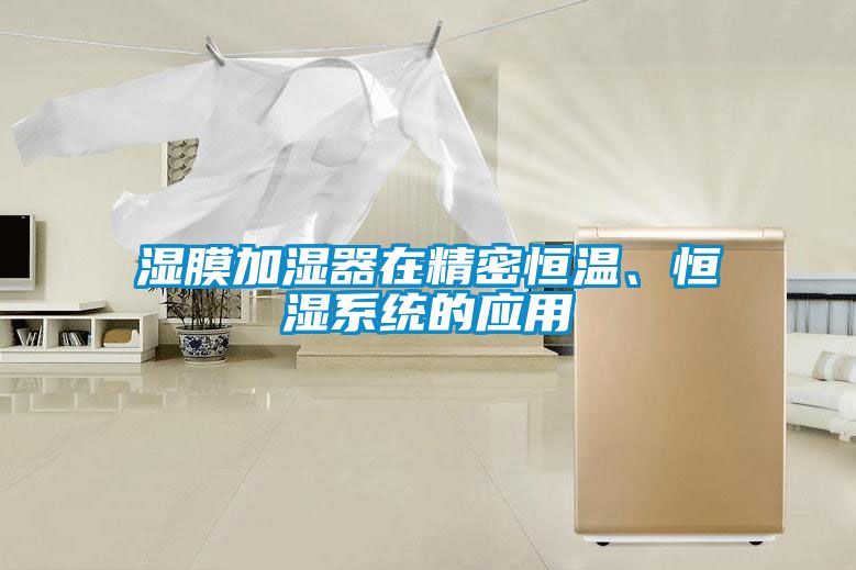 濕膜加濕器在精密恒溫、恒濕系統的應用