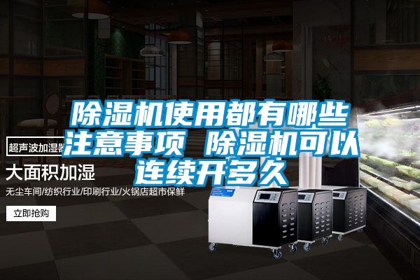 除濕機使用都有哪些注意事項 除濕機可以連續開多久