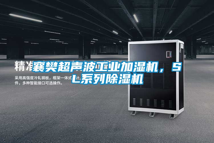 襄樊超聲波工業(yè)加濕機(jī),SL系列除濕機(jī)