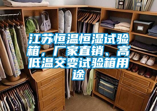 江蘇恒溫恒濕試驗箱,廠家直銷、高低溫交變試驗箱用途