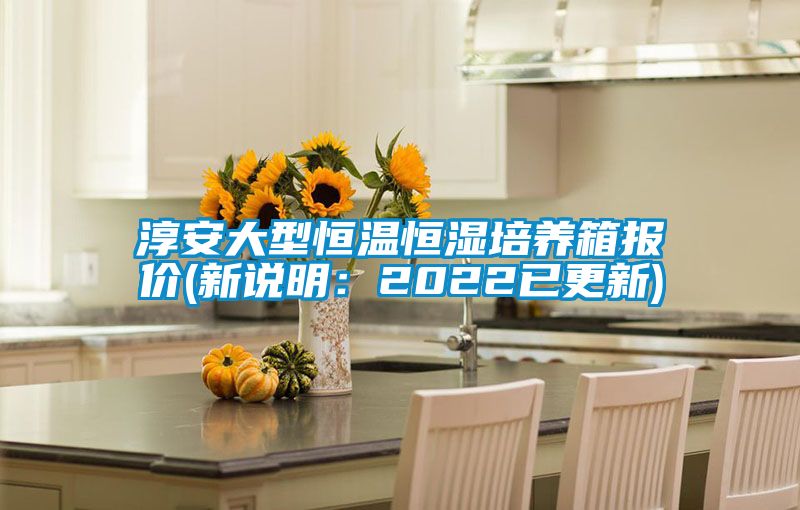 淳安大型恒溫恒濕培養(yǎng)箱報價(新說明:2022已更新)