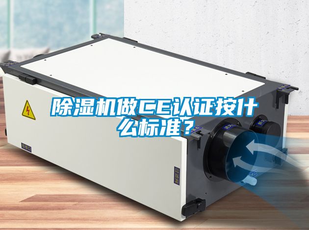 除濕機做CE認證按什么標準？