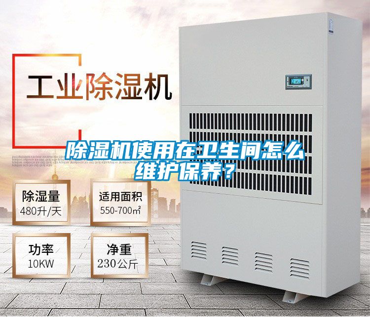 除濕機使用在衛生間怎么維護保養?