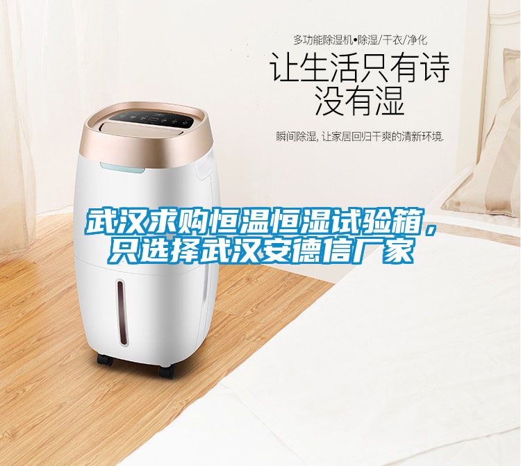 武漢求購恒溫恒濕試驗(yàn)箱，只選擇武漢安德信廠家