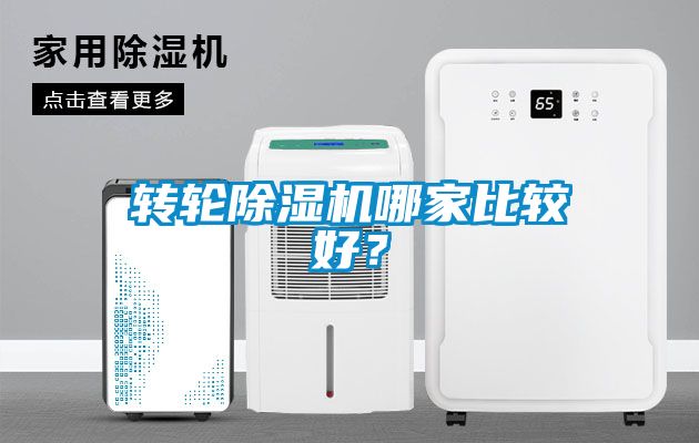 轉輪除濕機哪家比較好?