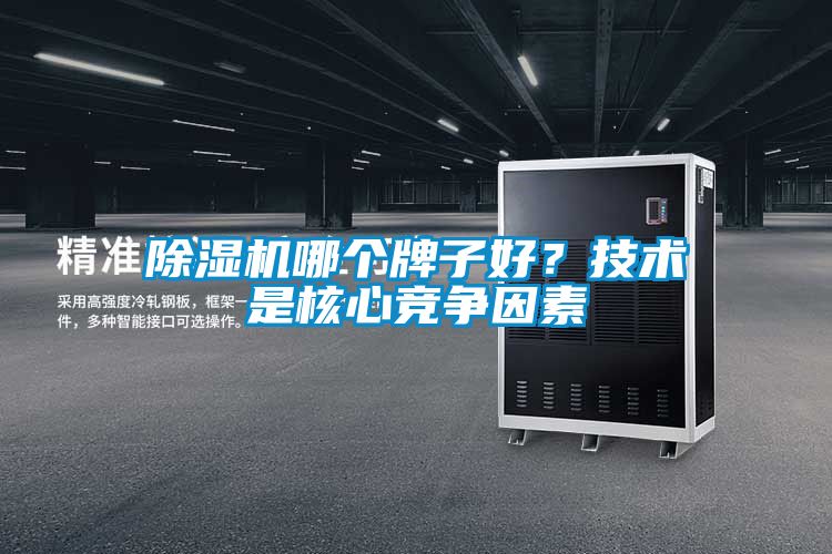 除濕機哪個牌子好？技術是核心競爭因素