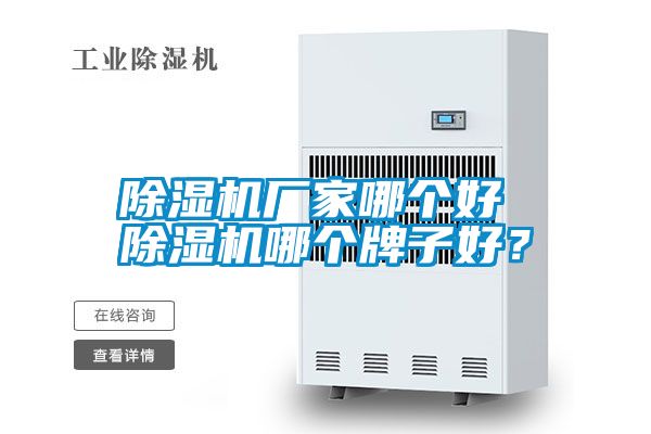 除濕機廠家哪個好 除濕機哪個牌子好?