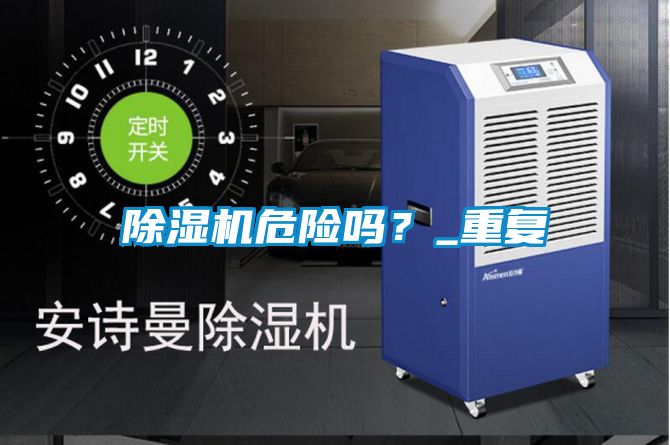 除濕機危險嗎?_重復
