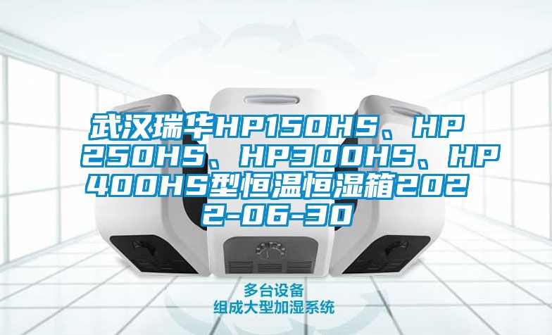 武漢瑞華HP150HS、HP250HS、HP300HS、HP400HS型恒溫恒濕箱2022-06-30
