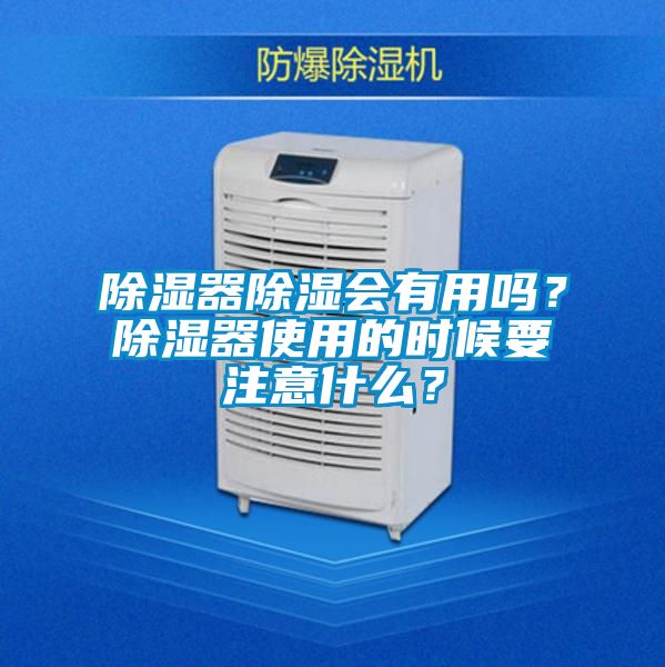 除濕器除濕會有用嗎？除濕器使用的時候要注意什么？