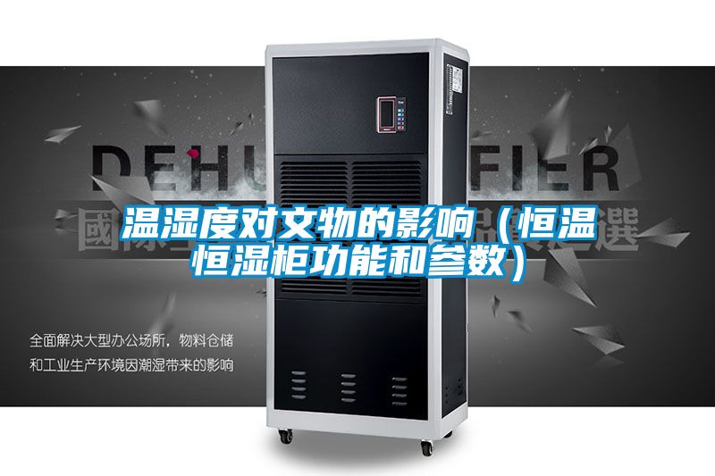 溫濕度對(duì)文物的影響(恒溫恒濕柜功能和參數(shù))