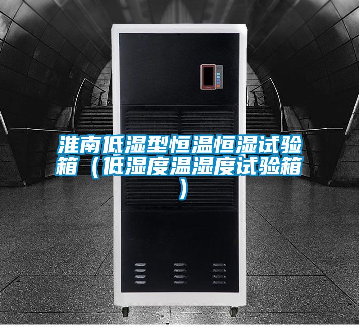 淮南低濕型恒溫恒濕試驗箱(低濕度溫濕度試驗箱)