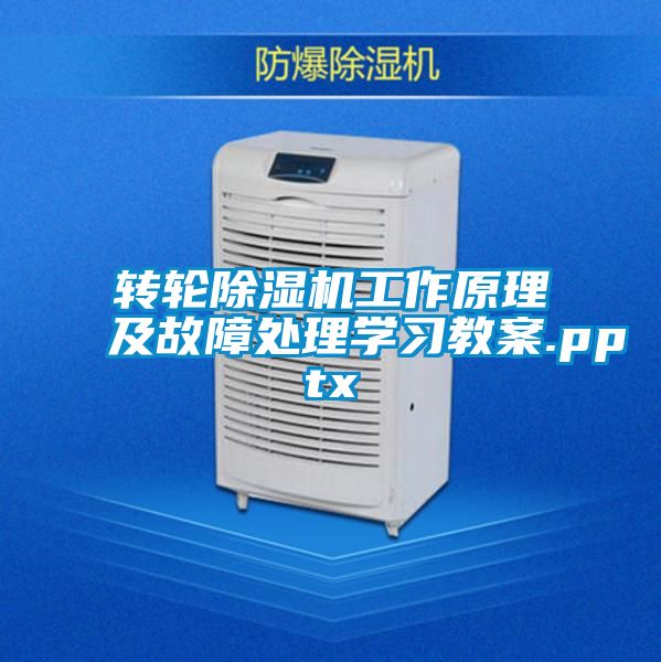 轉輪除濕機工作原理及故障處理學習教案.pptx