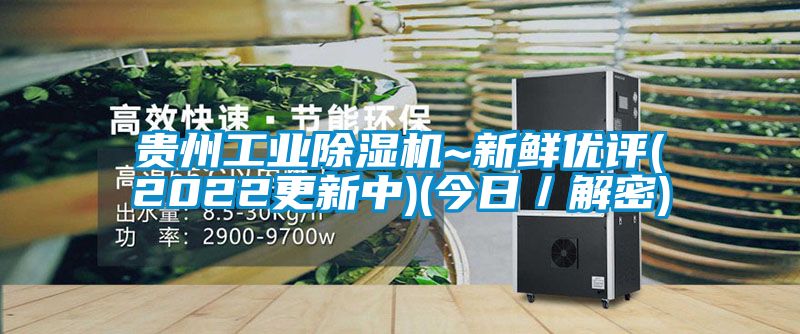 貴州工業除濕機~新鮮優評(2022更新中)(今日/解密)