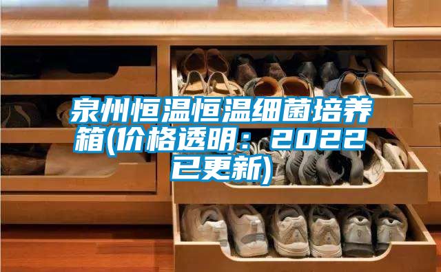 泉州恒溫恒溫細菌培養箱(價格透明:2022已更新)