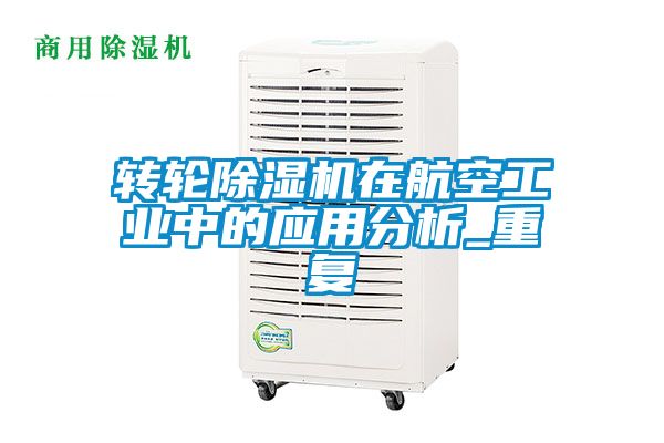 轉輪除濕機在航空工業中的應用分析_重復