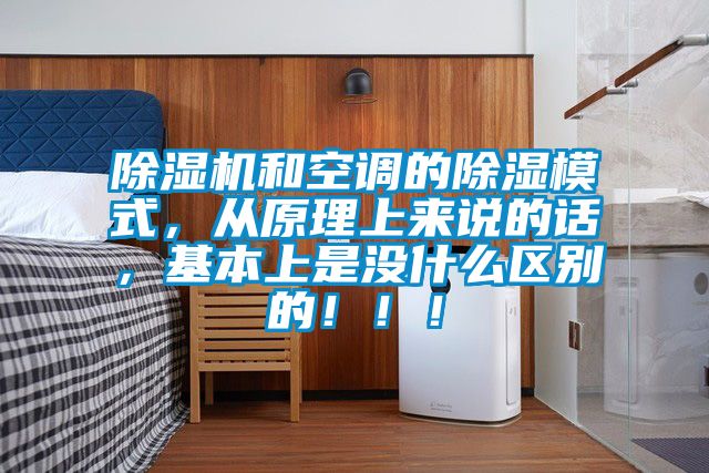 除濕機(jī)和空調(diào)的除濕模式,從原理上來(lái)說(shuō)的話(huà),基本上是沒(méi)什么區(qū)別的!!!
