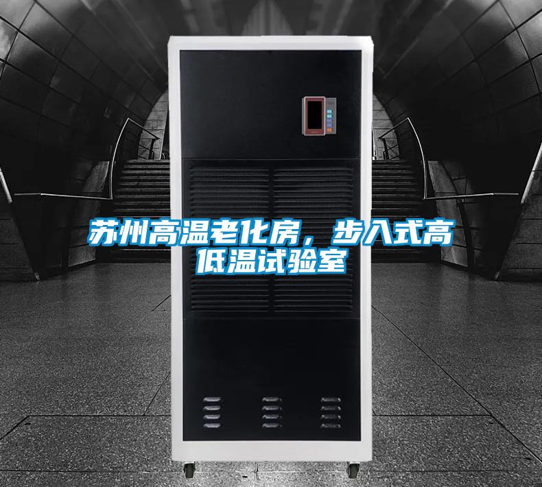 蘇州高溫老化房，步入式高低溫試驗室