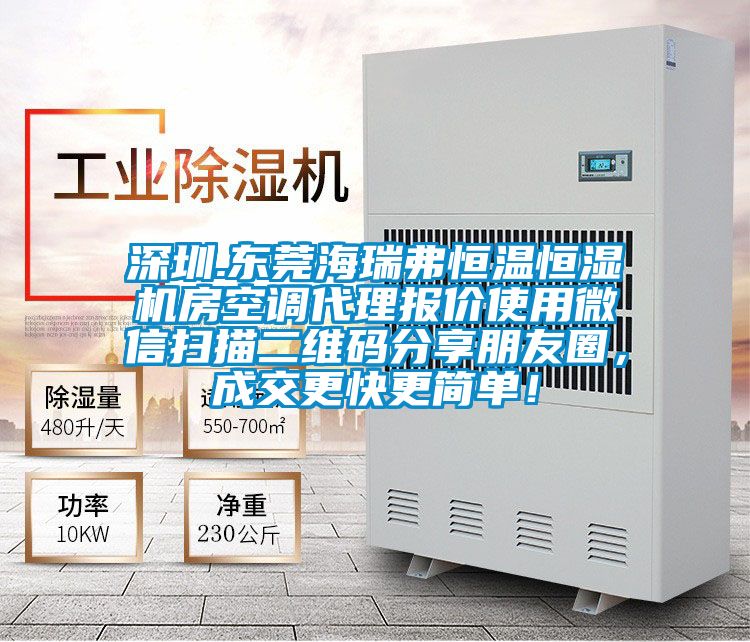 深圳.東莞海瑞弗恒溫恒濕機房空調代理報價使用微信掃描二維碼分享朋友圈,成交更快更簡單!