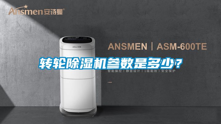 轉輪除濕機參數是多少？