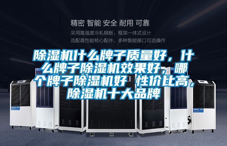 除濕機什么牌子質量好,什么牌子除濕機效果好,哪個牌子除濕機好 性價比高,除濕機十大品牌
