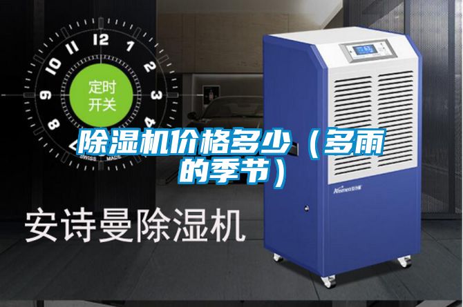 除濕機(jī)價格多少（多雨的季節(jié)）