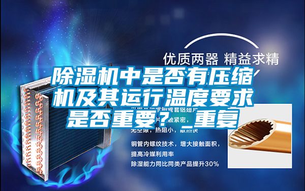 除濕機(jī)中是否有壓縮機(jī)及其運(yùn)行溫度要求是否重要？_重復(fù)